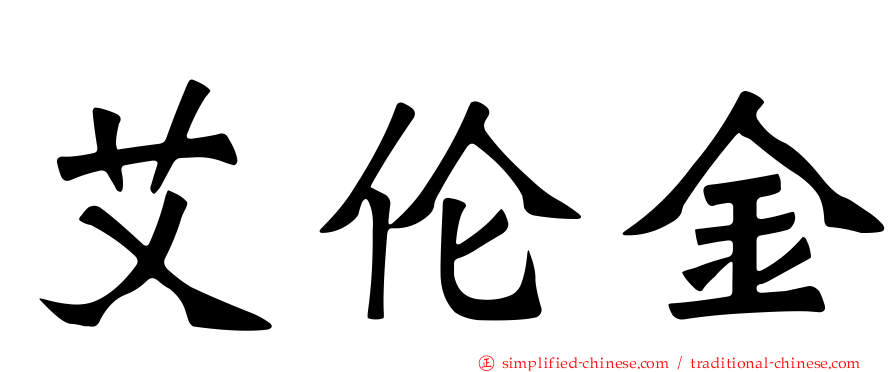 艾伦金