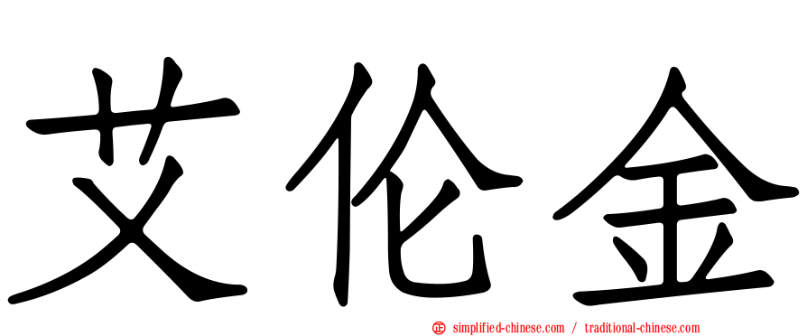 艾伦金