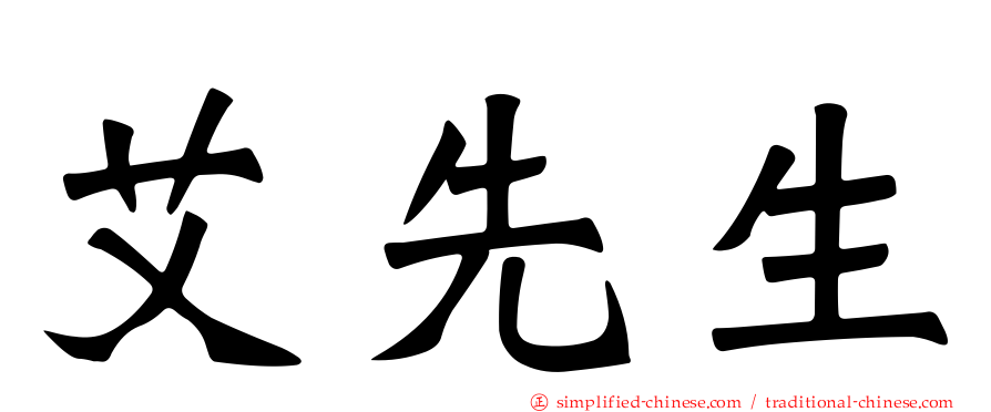 艾先生