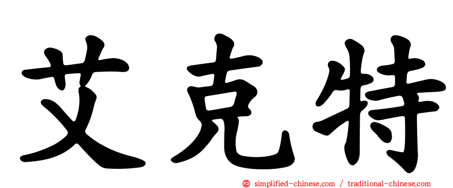 艾克特