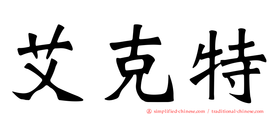 艾克特