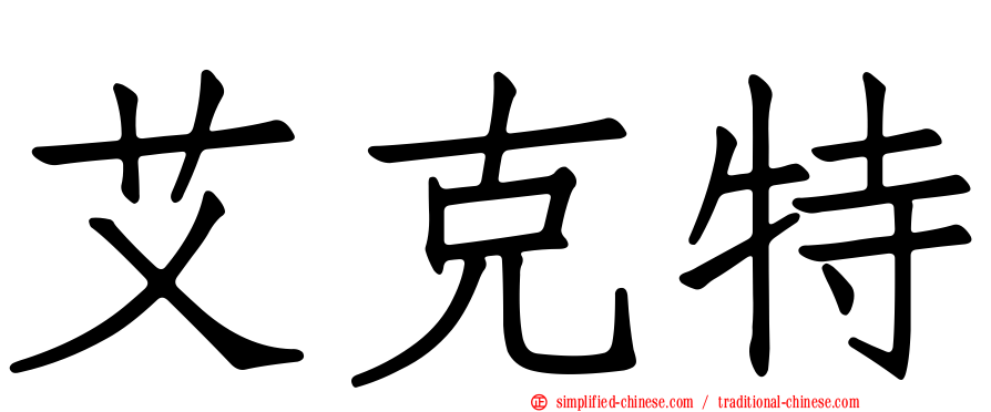 艾克特