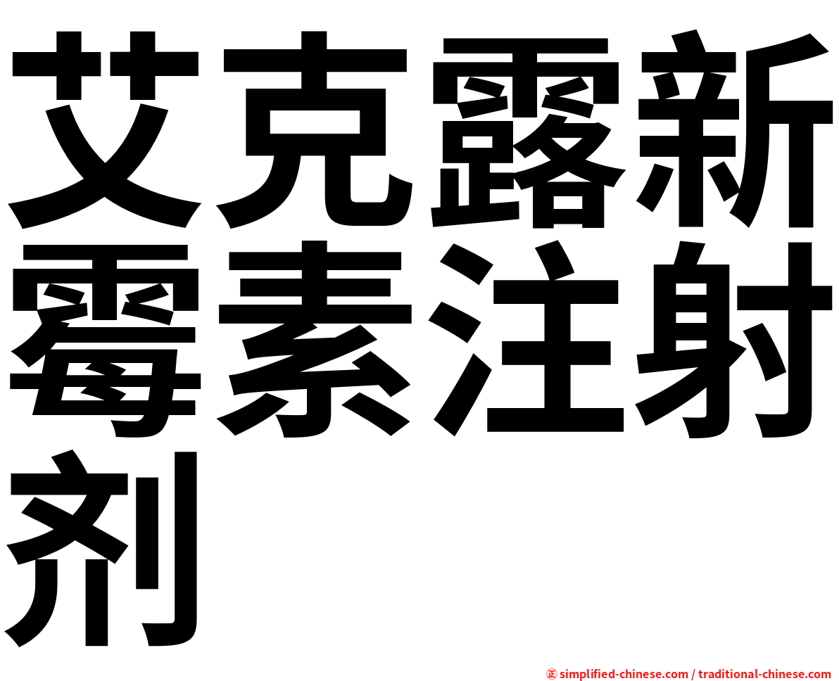 艾克露新霉素注射剂