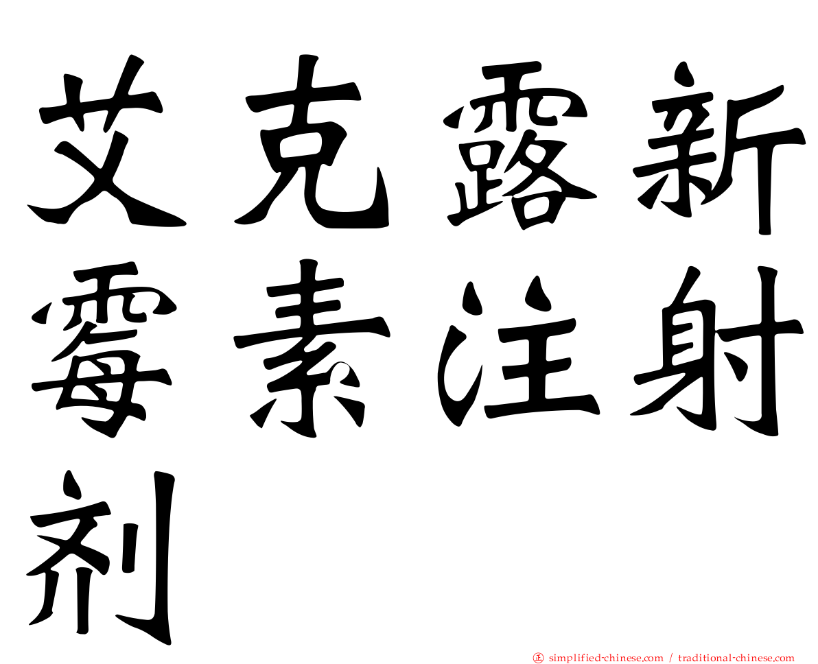 艾克露新霉素注射剂