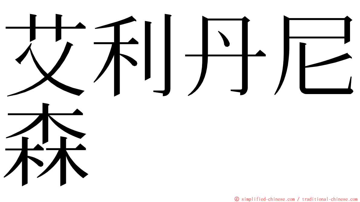 艾利丹尼森 ming font