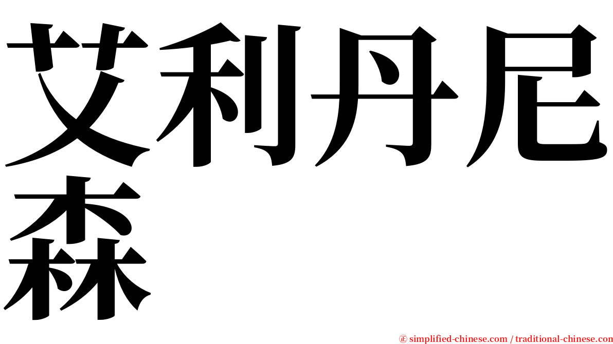 艾利丹尼森 serif font