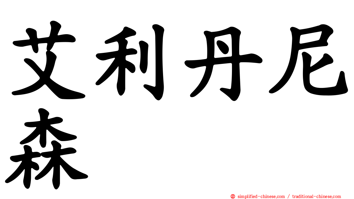 艾利丹尼森
