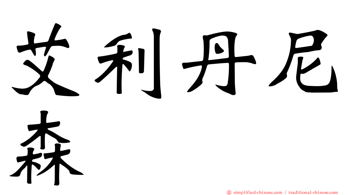 艾利丹尼森
