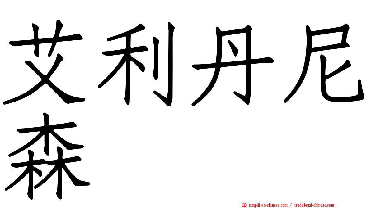艾利丹尼森