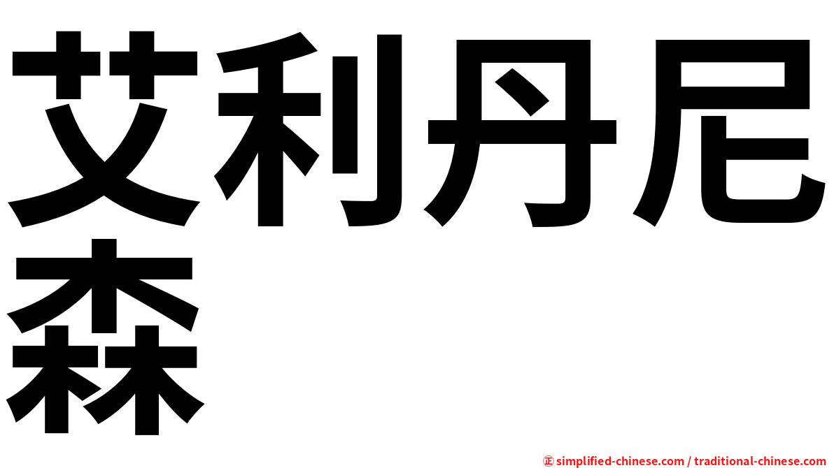 艾利丹尼森