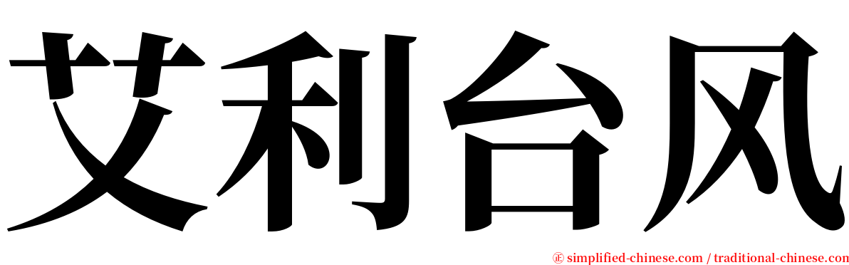艾利台风 serif font