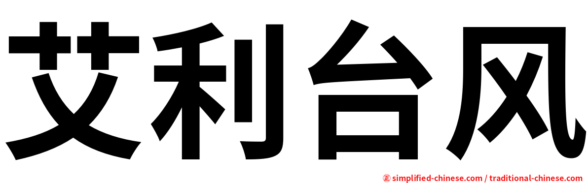 艾利台风