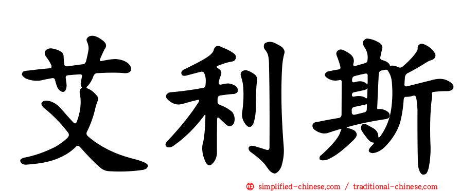 艾利斯
