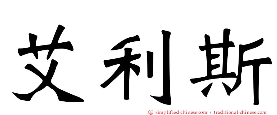 艾利斯