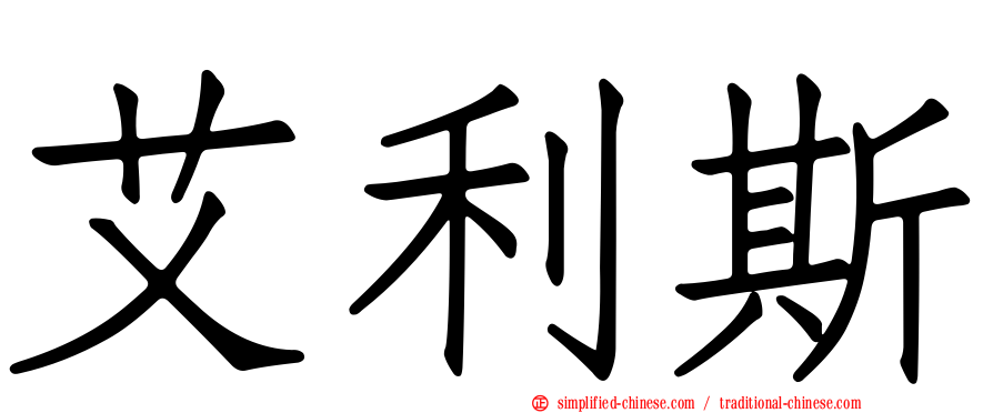 艾利斯