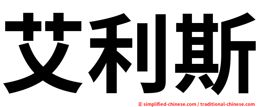 艾利斯