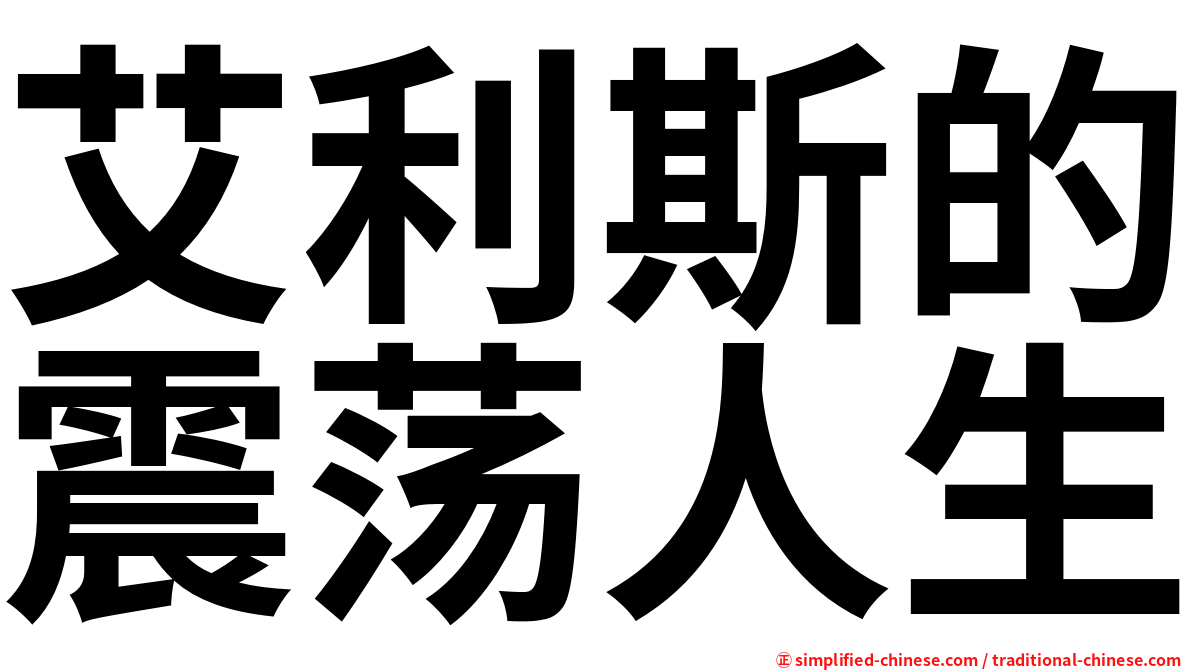 艾利斯的震荡人生