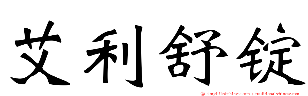 艾利舒锭