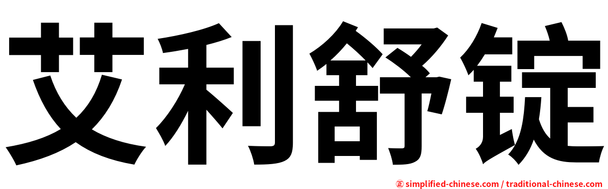 艾利舒锭