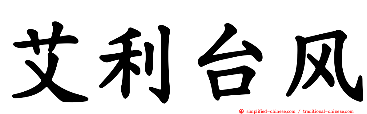 艾利台风