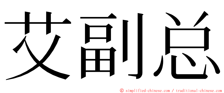 艾副总 ming font