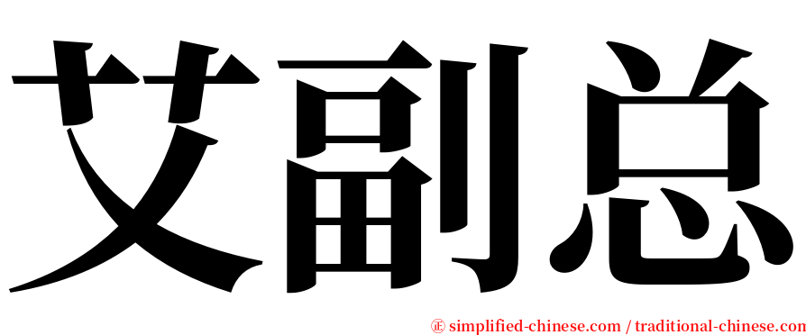艾副总 serif font