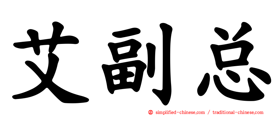 艾副总