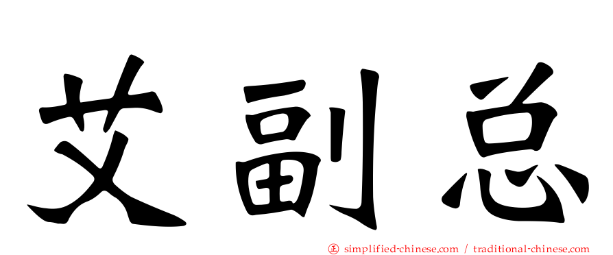 艾副总