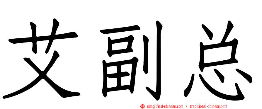 艾副总