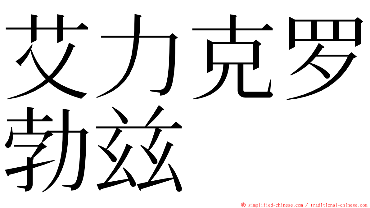 艾力克罗勃兹 ming font