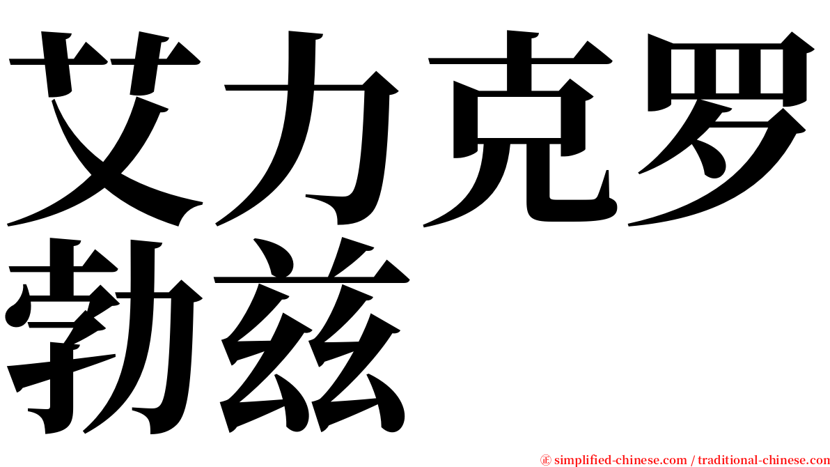 艾力克罗勃兹 serif font