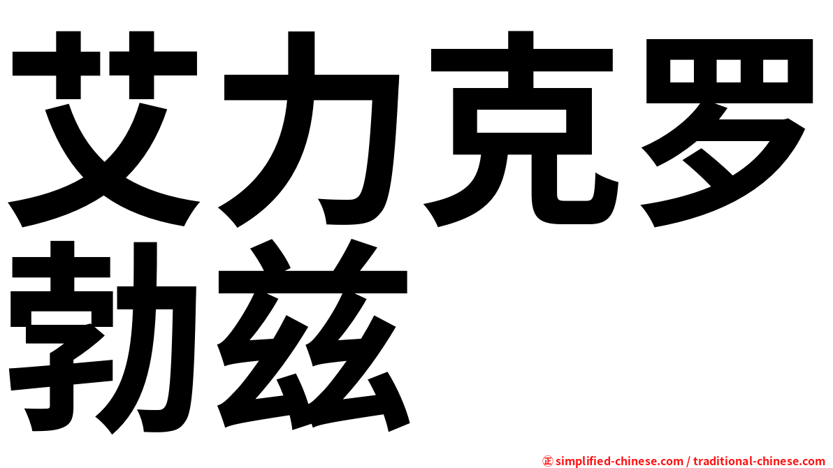 艾力克罗勃兹