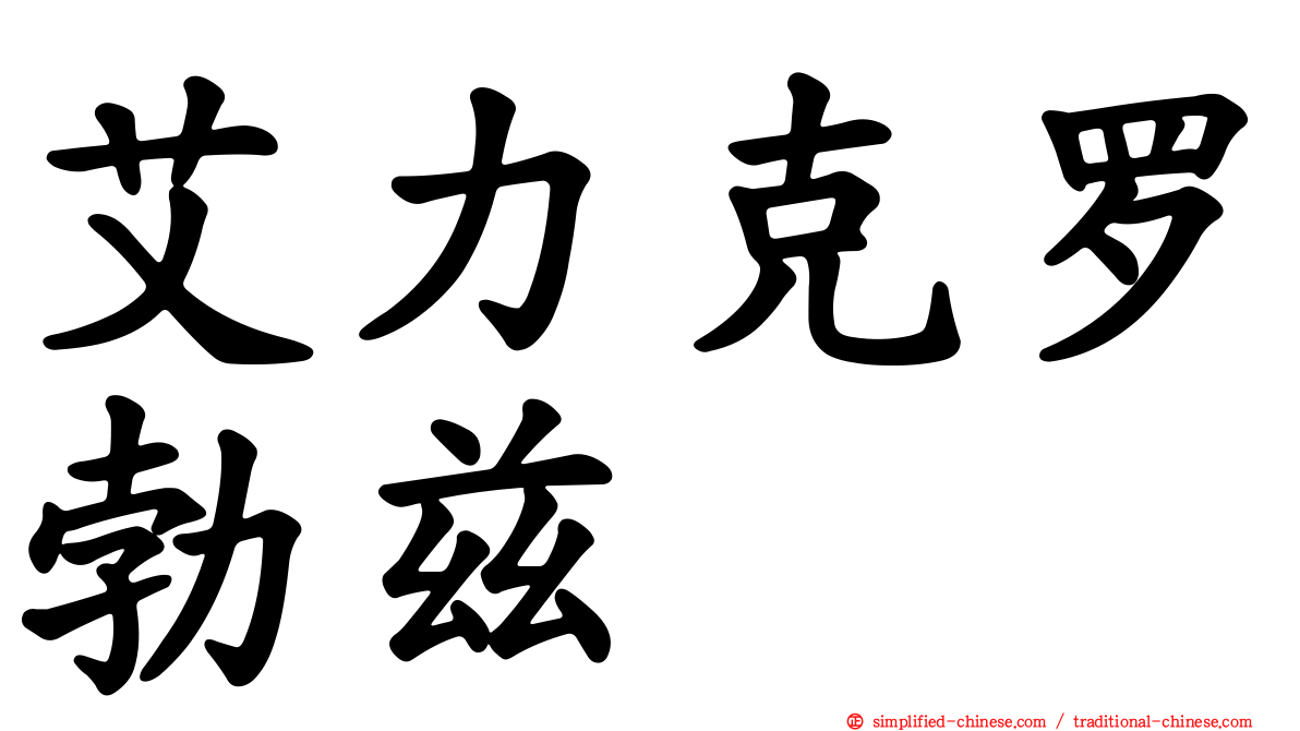 艾力克罗勃兹