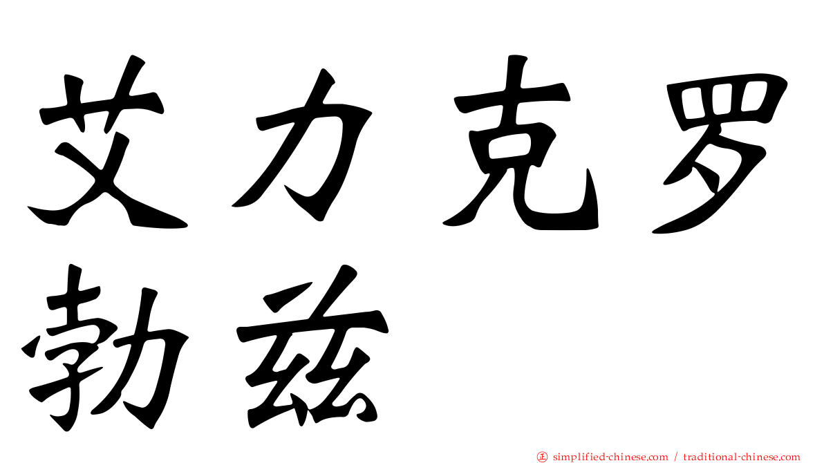 艾力克罗勃兹