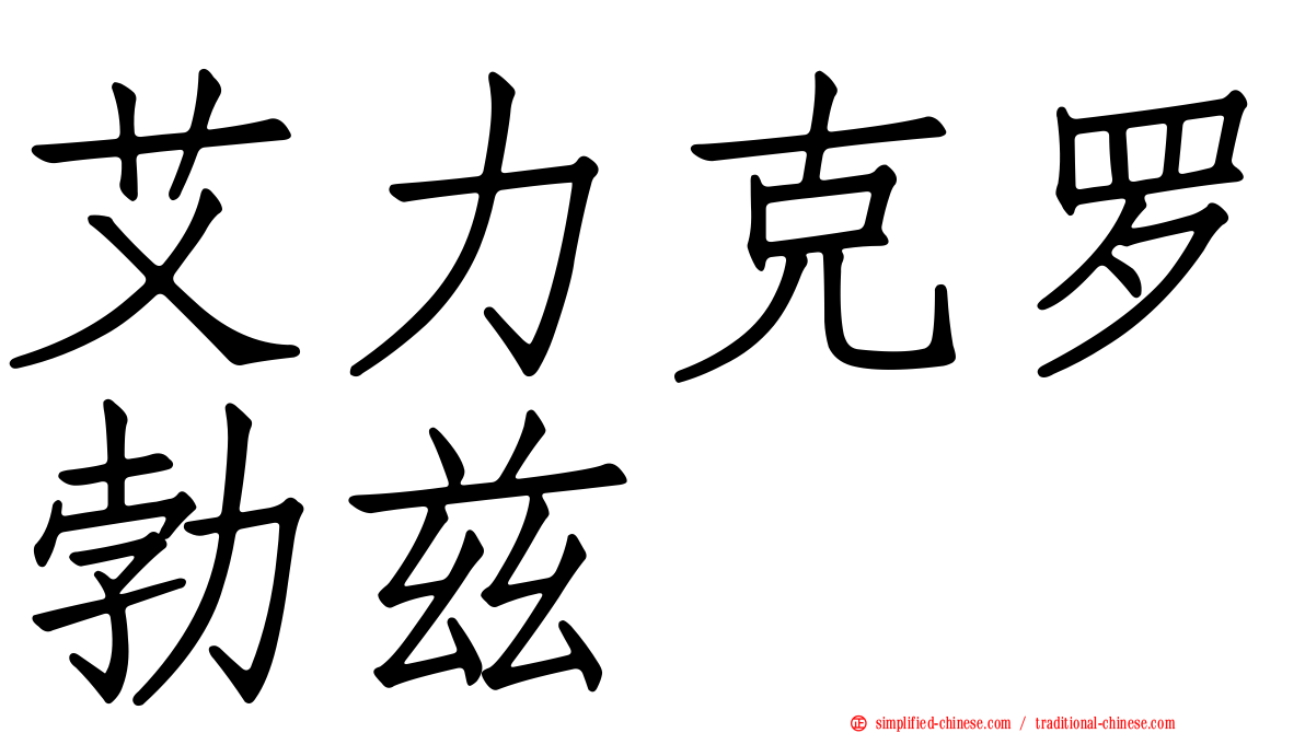 艾力克罗勃兹