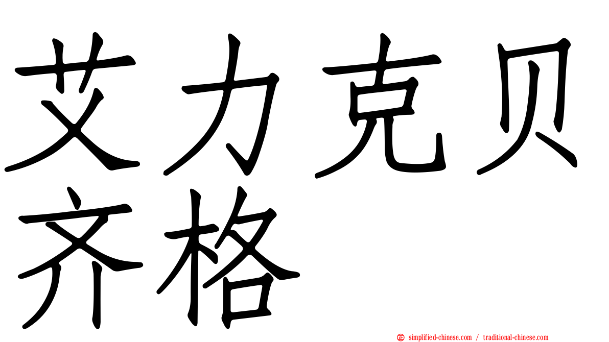 艾力克贝齐格