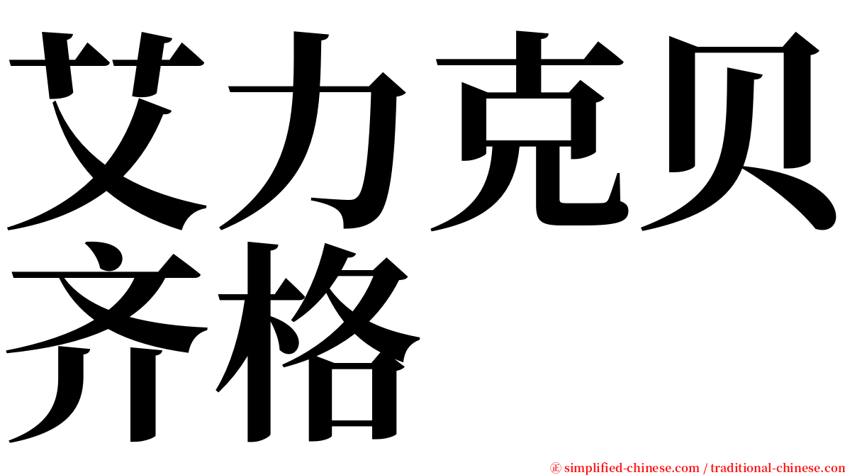艾力克贝齐格 serif font