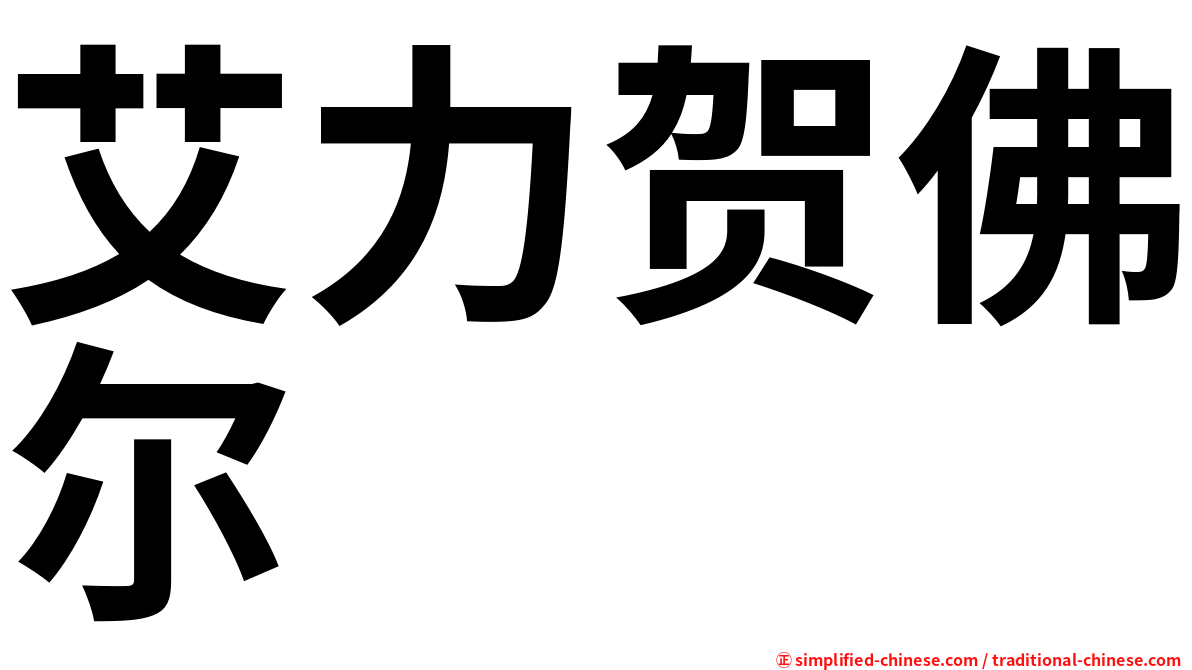 艾力贺佛尔