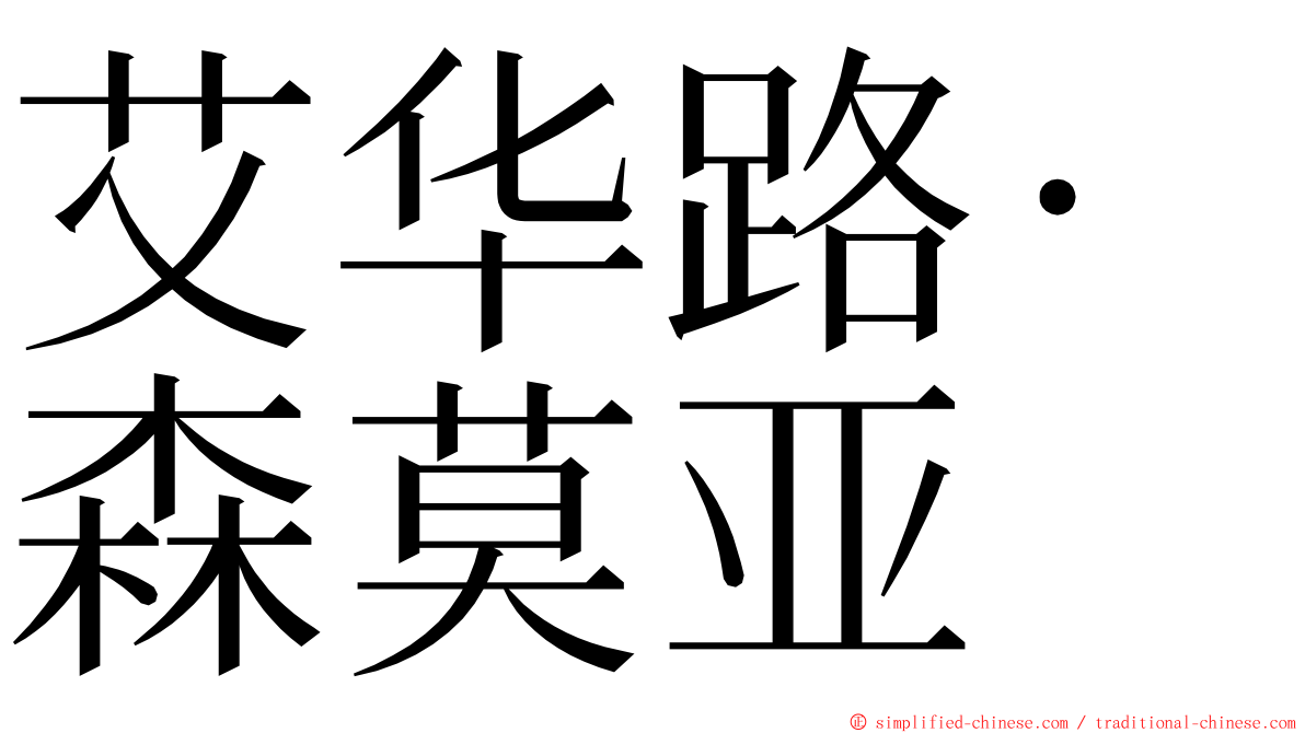 艾华路·森莫亚 ming font