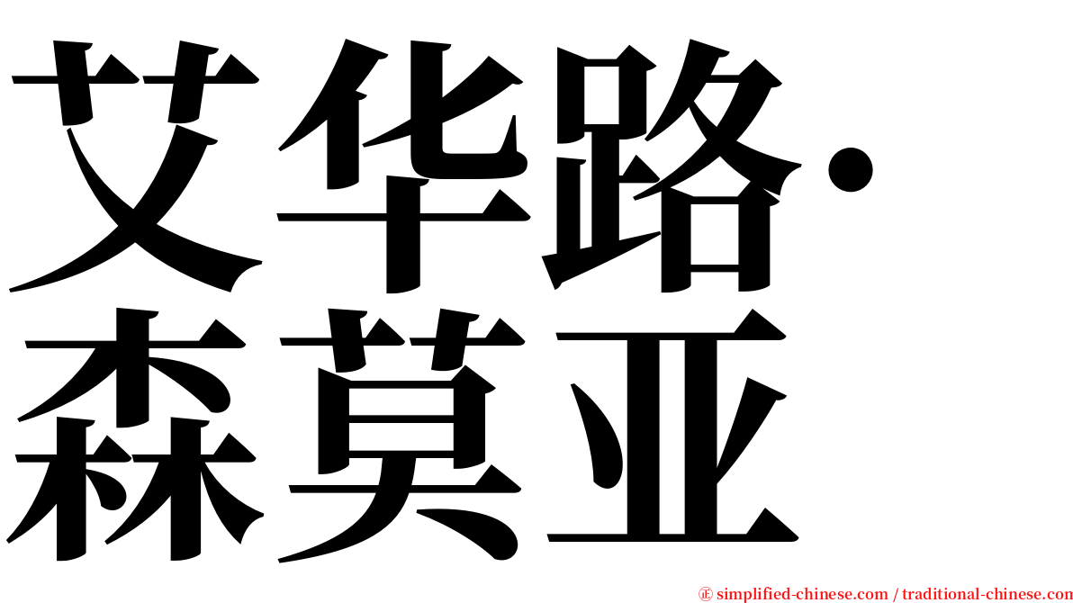 艾华路·森莫亚 serif font