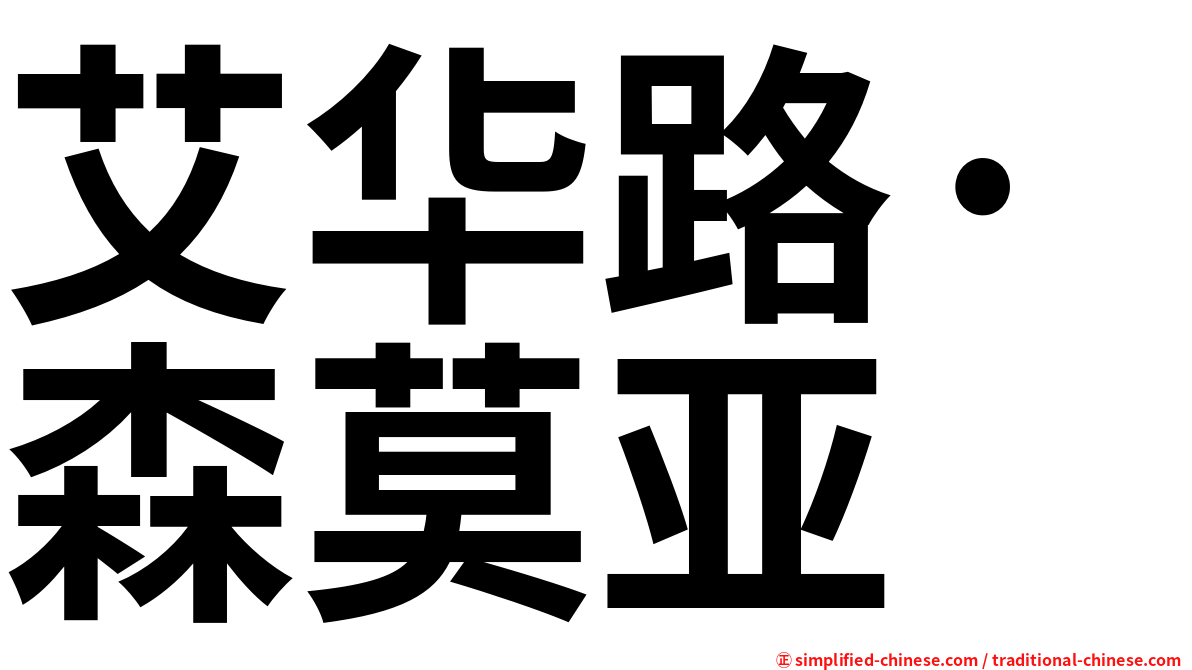艾华路·森莫亚