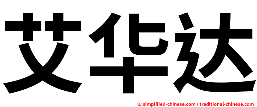 艾华达