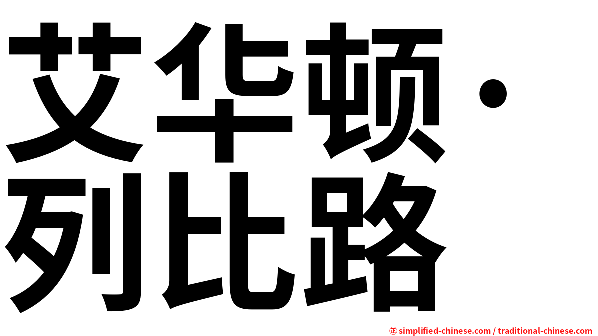 艾华顿·列比路