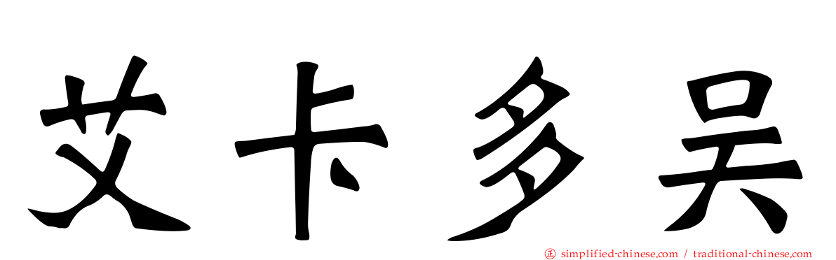 艾卡多吴