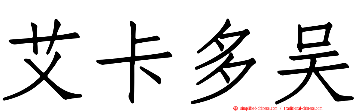 艾卡多吴
