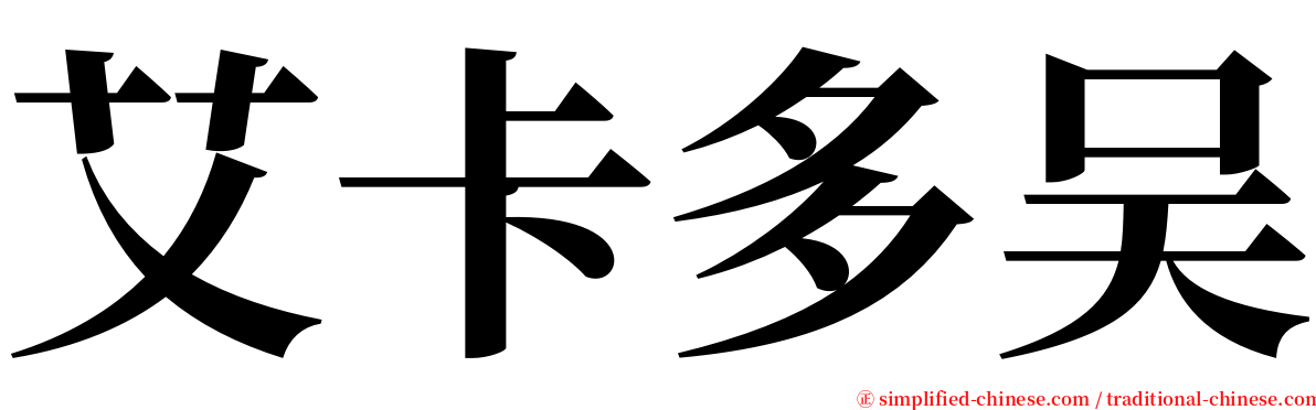 艾卡多吴 serif font
