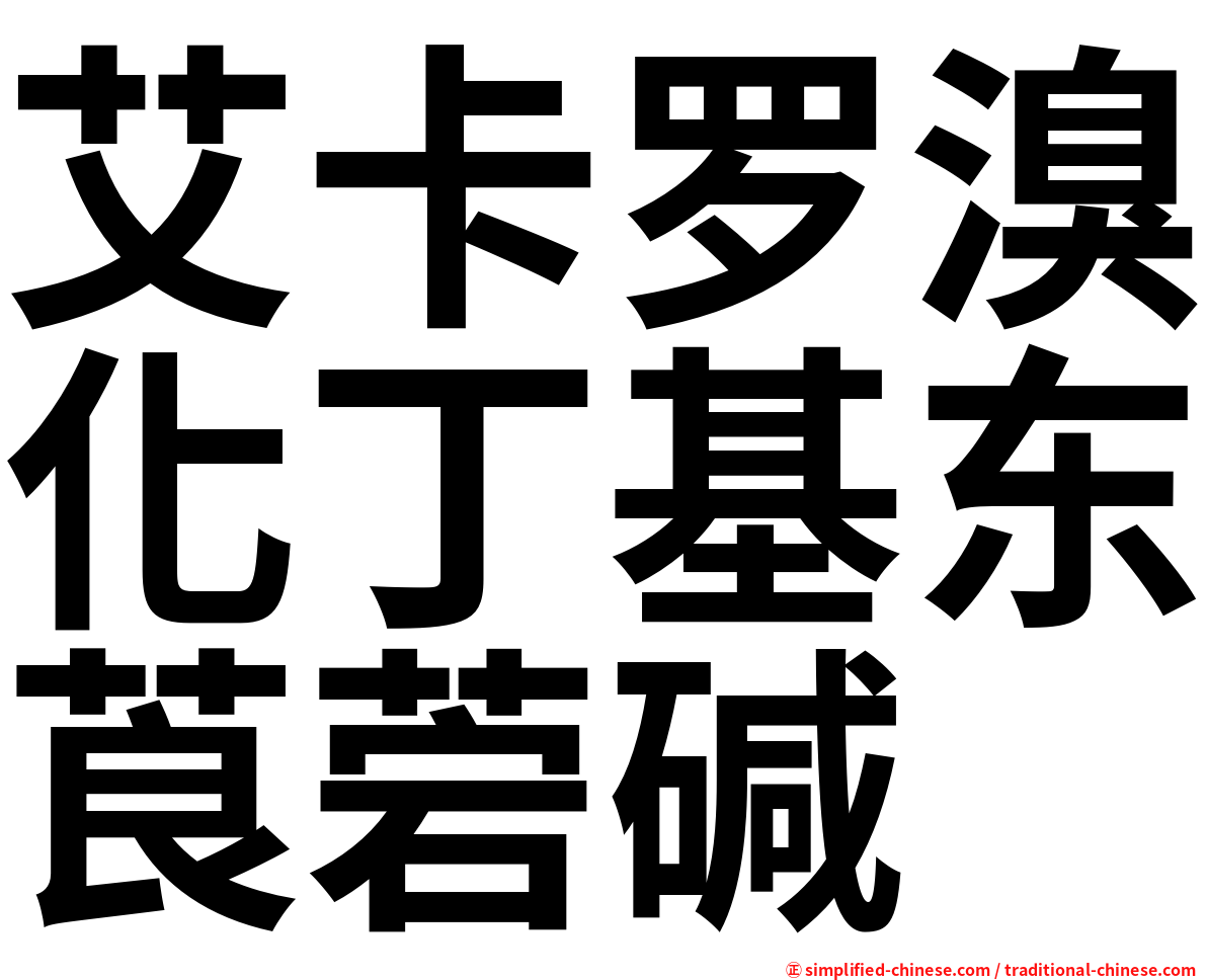 艾卡罗溴化丁基东莨菪碱