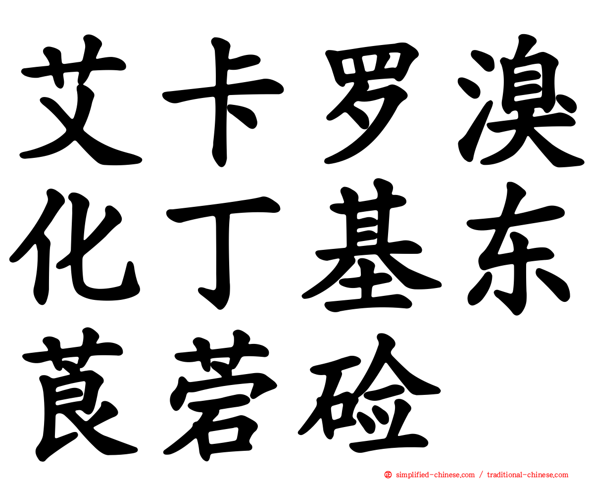 艾卡罗溴化丁基东莨菪碱