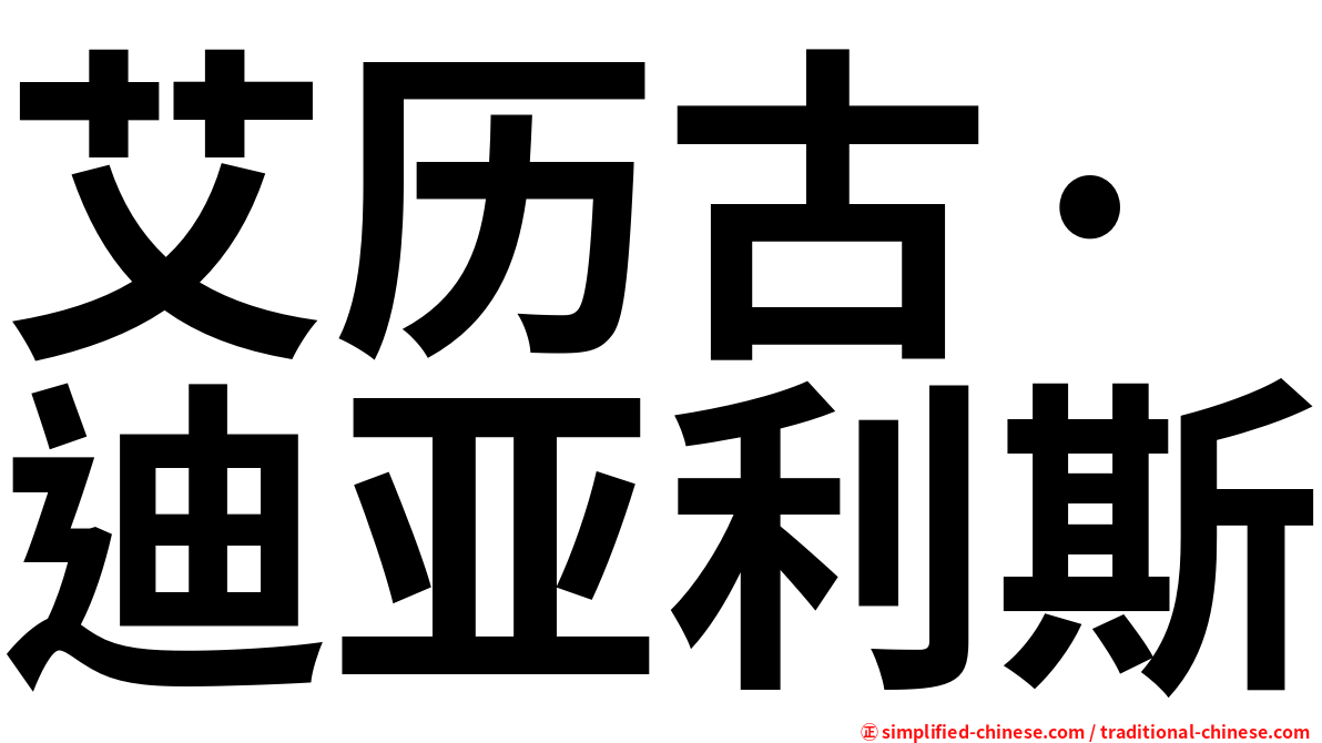 艾历古·迪亚利斯