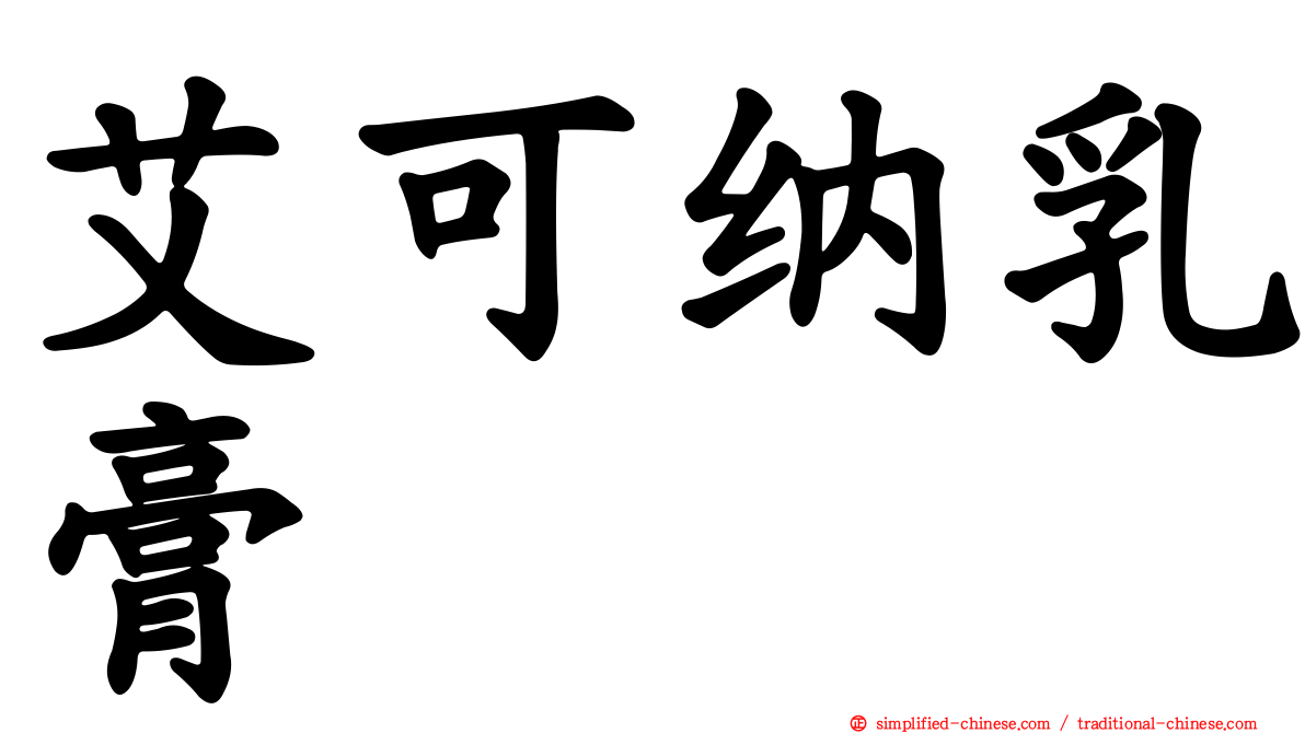 艾可纳乳膏